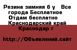 Резина зимняя б/у - Все города Бесплатное » Отдам бесплатно   . Краснодарский край,Краснодар г.